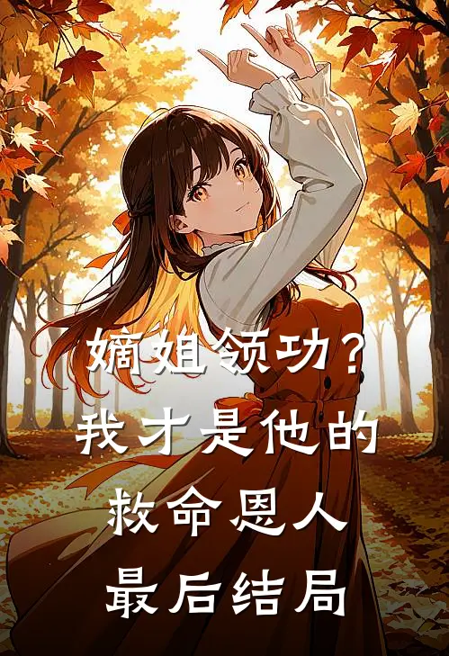 嫡姐领功？我才是他的救命恩人最后结局