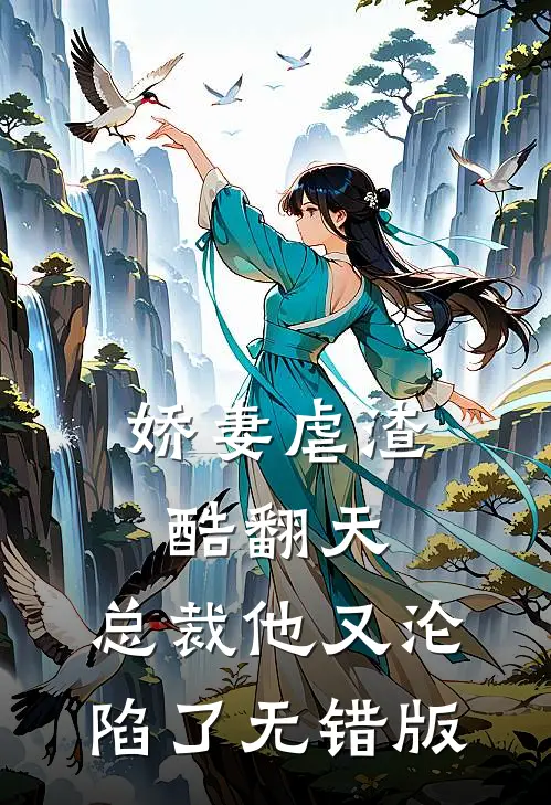 娇妻虐渣酷翻天，总裁他又沦陷了无错版