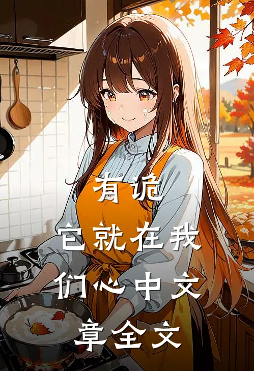 有诡：它就在我们心中文章全文