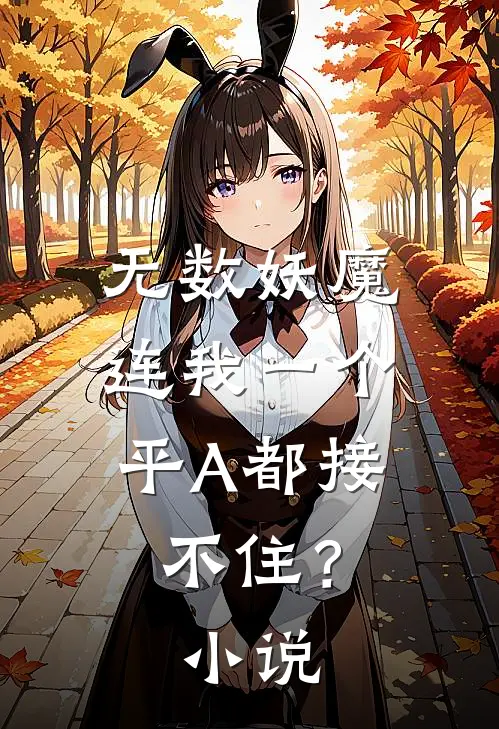 无数妖魔，连我一个平A都接不住？小说