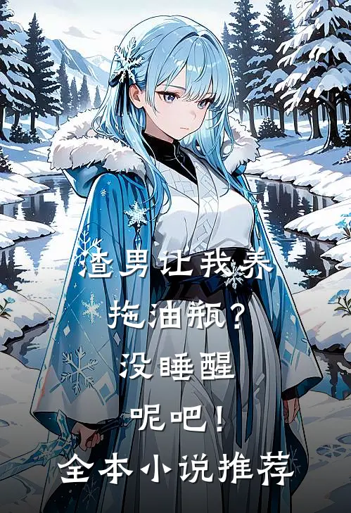 渣男让我养拖油瓶？没睡醒呢吧！全本小说推荐