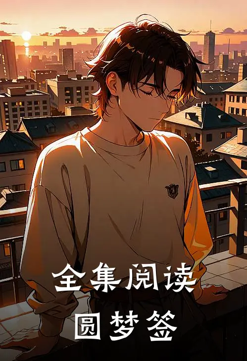 全集阅读圆梦签