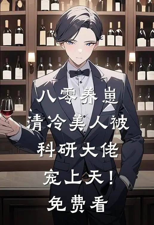 八零养崽：清冷美人被科研大佬宠上天！免费看