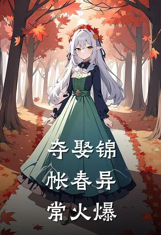 夺娶锦帐春异常火爆