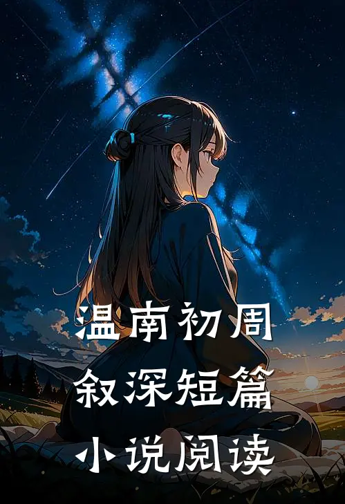 温南初周叙深短篇小说阅读