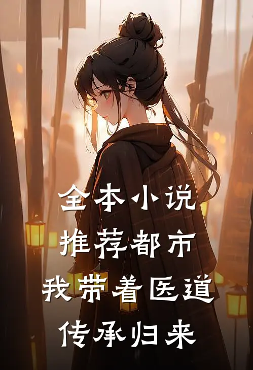 全本小说推荐都市：我带着医道传承归来