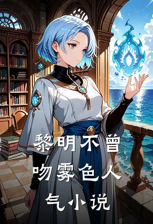 黎明不曾吻雾色人气小说