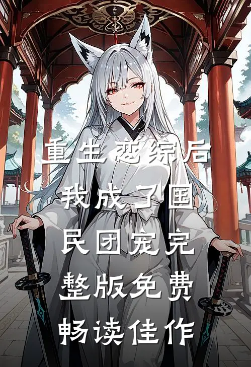 重生恋综后我成了国民团宠完整版免费畅读佳作