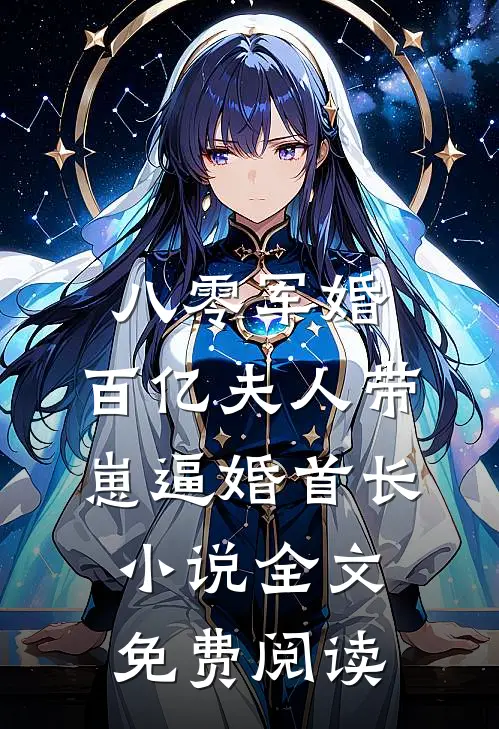 八零军婚，百亿夫人带崽逼婚首长小说全文免费阅读