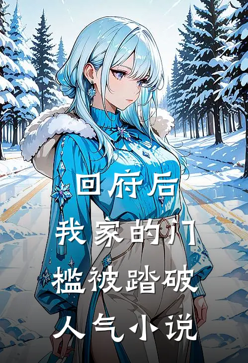 回府后，我家的门槛被踏破人气小说