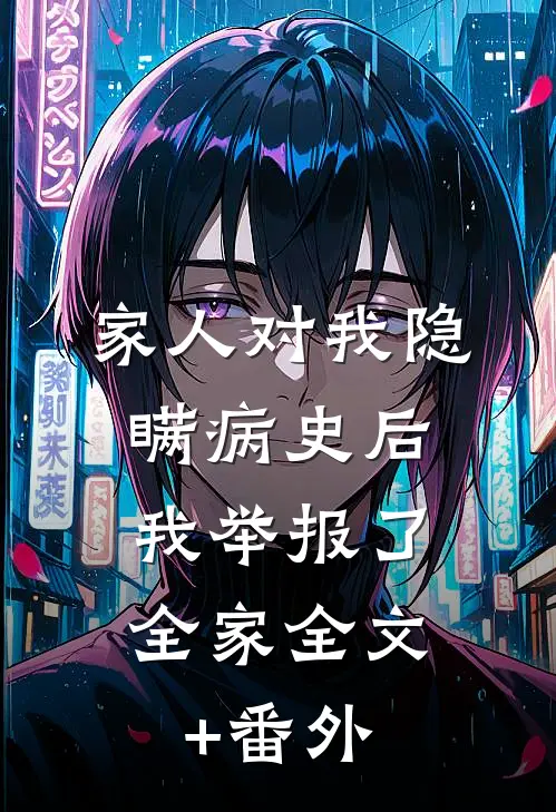 家人对我隐瞒病史后，我举报了全家全文+番外