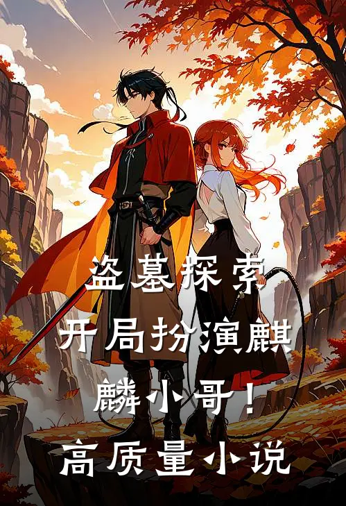 盗墓探索：开局扮演麒麟小哥！高质量小说
