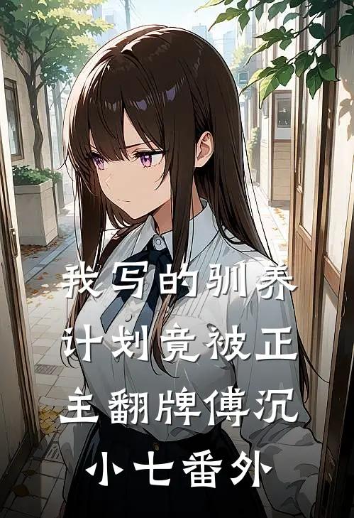 我写的“驯养计划”竟被正主翻牌傅沉小七番外