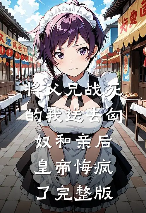 将父兄战死的我送去匈奴和亲后，皇帝悔疯了完整版