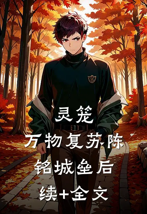 灵笼：万物复苏陈铭城垒后续+全文