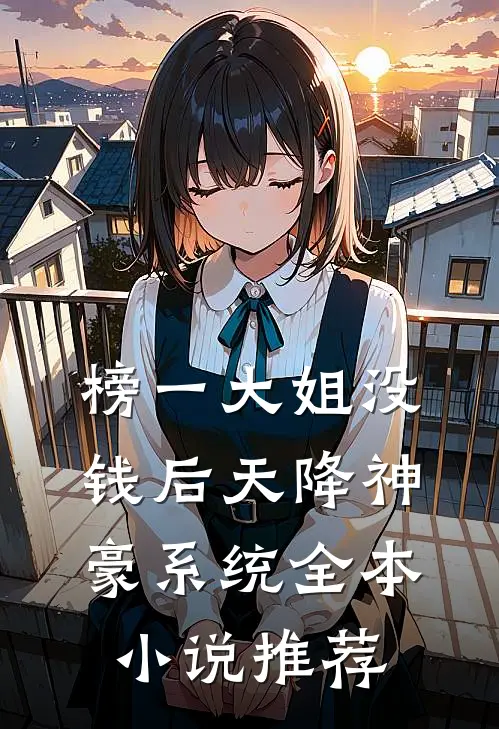 榜一大姐没钱后天降神豪系统全本小说推荐