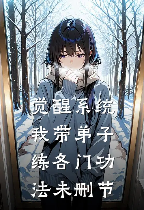 觉醒系统：我带弟子练各门功法未删节