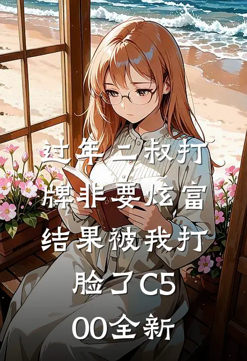 过年二叔打牌非要炫富，结果被我打脸了C500全新