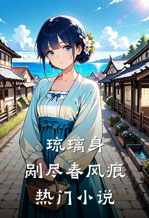 琉璃身，剐尽春风痕热门小说