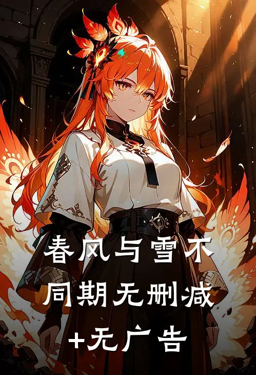 春风与雪不同期无删减+无广告