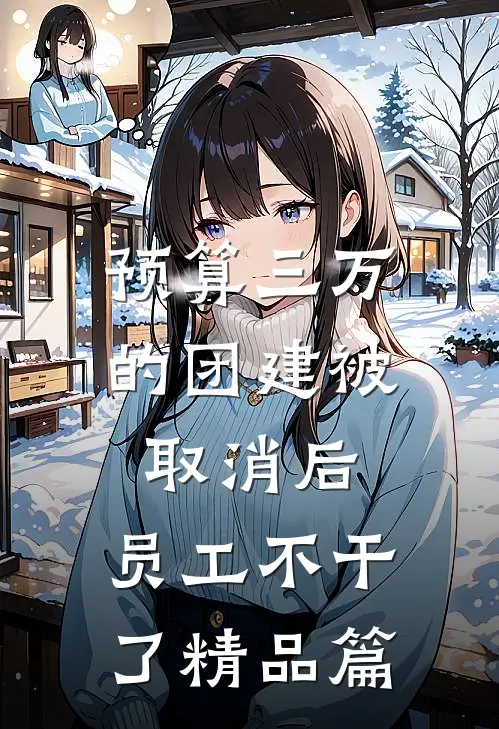 预算三万的团建被取消后，员工不干了精品篇
