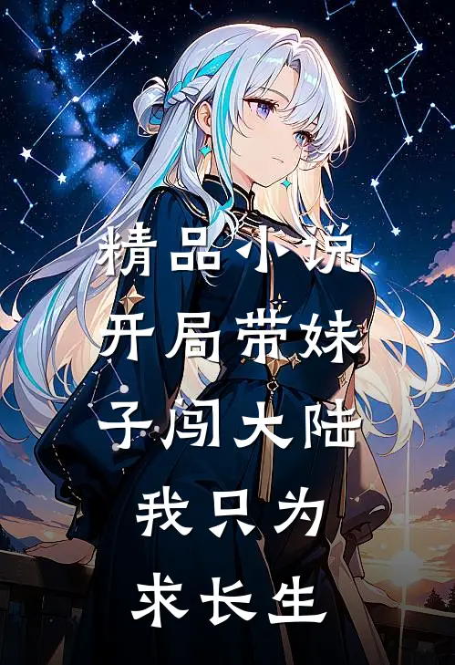 精品小说开局带妹子闯大陆，我只为求长生