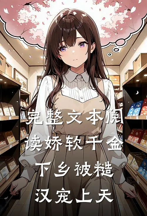 完整文本阅读娇软千金下乡被糙汉宠上天