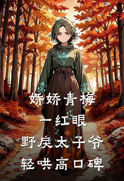 娇娇青梅一红眼，野戾太子爷轻哄高口碑