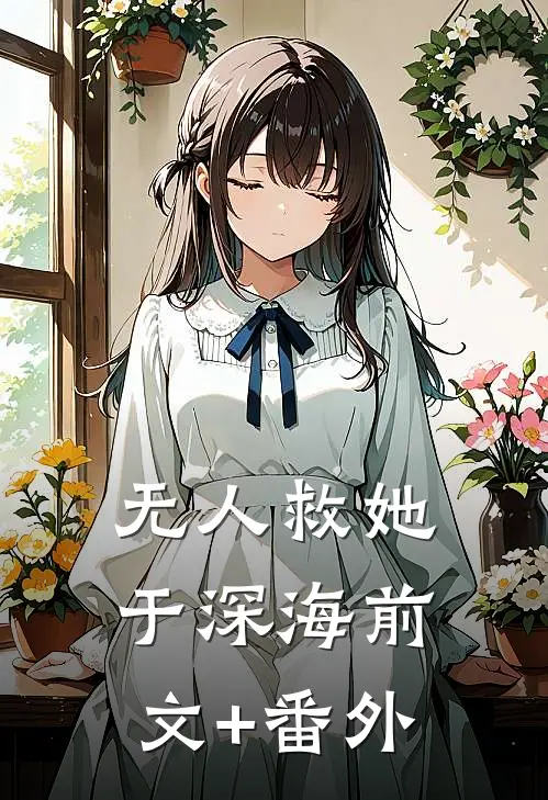 无人救她于深海前文+番外