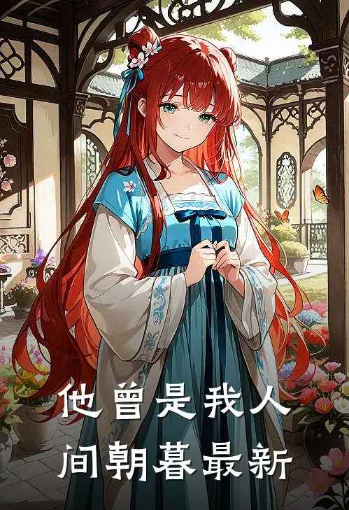 他曾是我人间朝暮最新