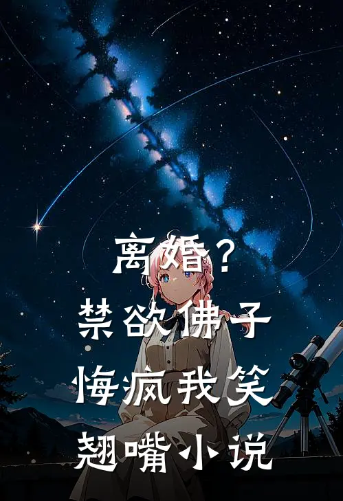 离婚？禁欲佛子悔疯，我笑翘嘴小说