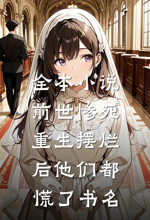 全本小说前世惨死,重生摆烂后他们都慌了书名