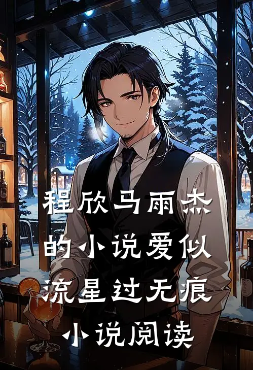 程欣马雨杰的小说爱似流星过无痕小说阅读