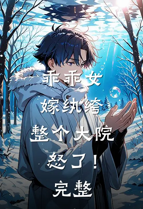 乖乖女嫁纨绔，整个大院怒了！完整