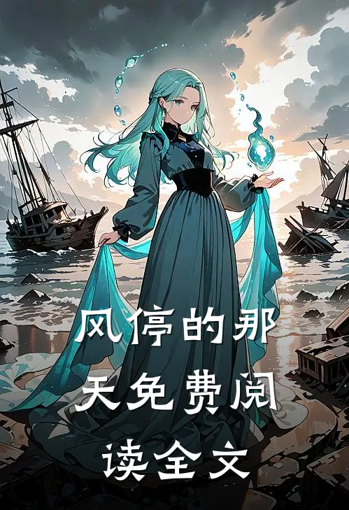 风停的那天免费阅读全文