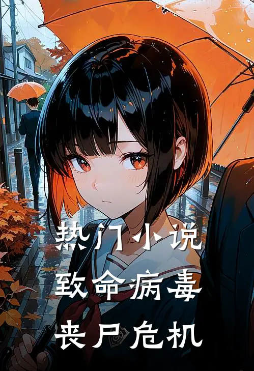 热门小说致命病毒：丧尸危机