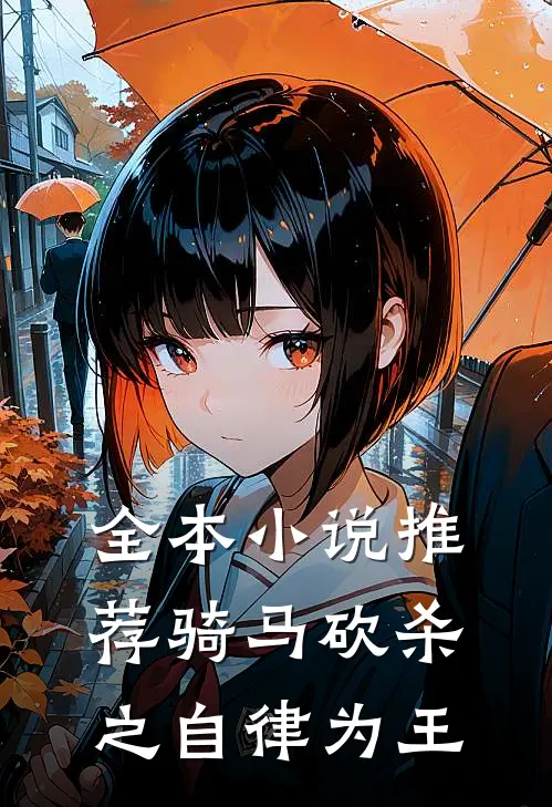 全本小说推荐骑马砍杀之自律为王