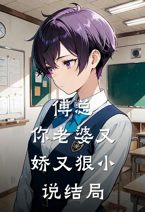 傅总，你老婆又娇又狠小说结局