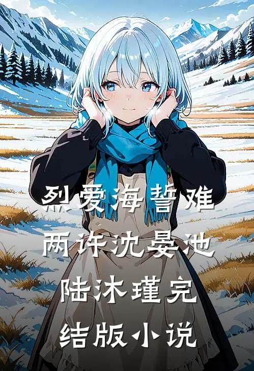 烈爱海誓难两许沈晏池陆沐瑾完结版小说
