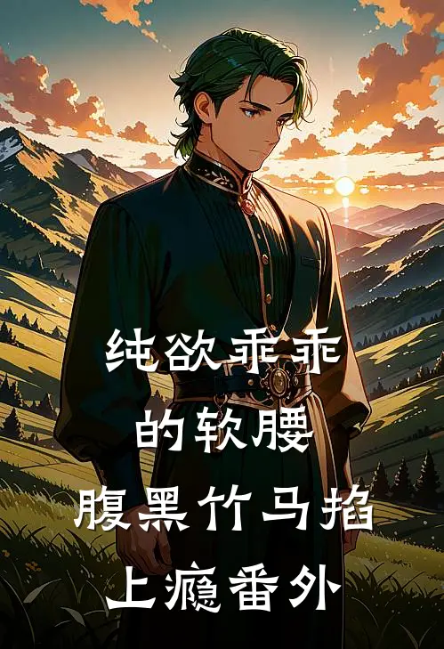纯欲乖乖的软腰，腹黑竹马掐上瘾番外
