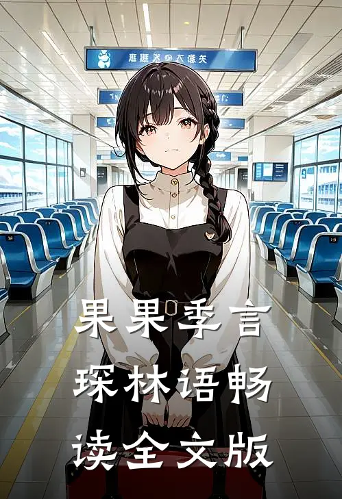 果果季言琛林语畅读全文版