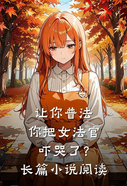 让你普法，你把女法官吓哭了？长篇小说阅读