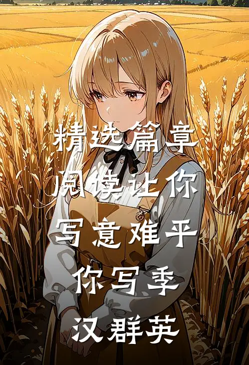 精选篇章阅读让你写意难平，你写季汉群英