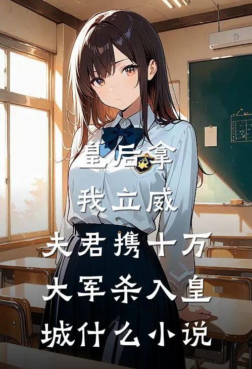 皇后拿我立威，夫君携十万大军杀入皇城什么小说
