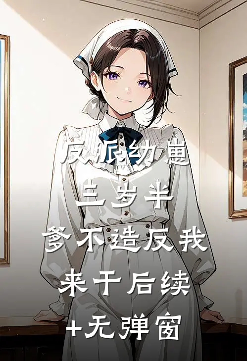 反派幼崽三岁半，爹不造反我来干后续+无弹窗