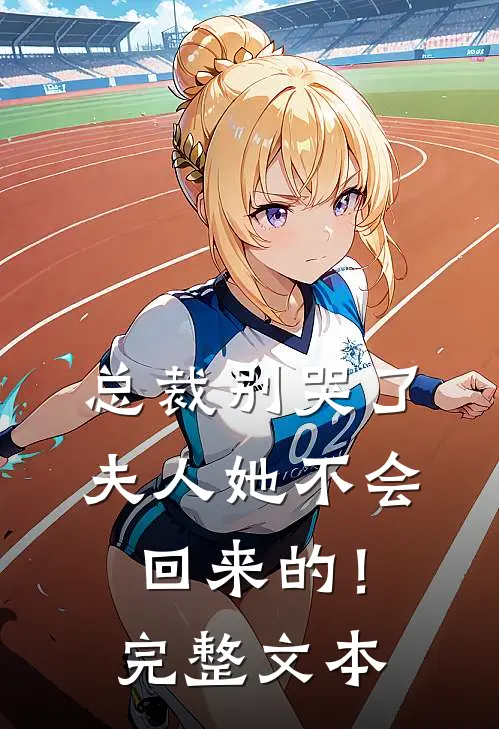 总裁别哭了，夫人她不会回来的！完整文本