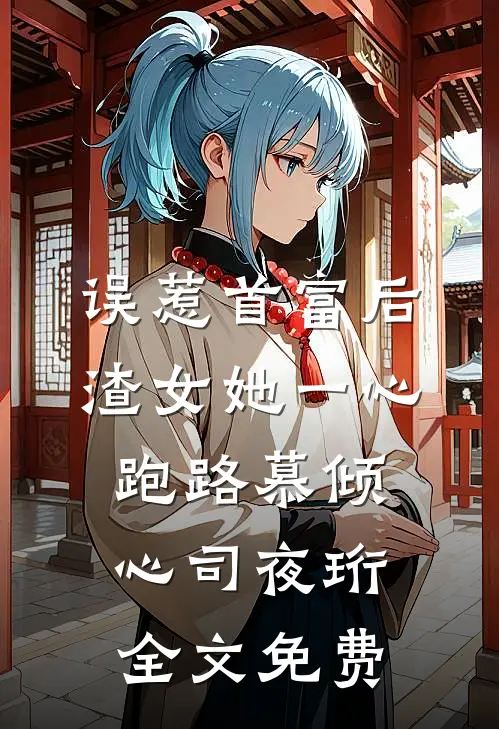 误惹首富后，渣女她一心跑路慕倾心司夜珩全文免费
