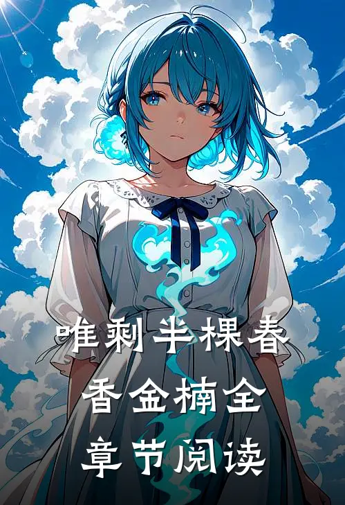 唯剩半棵春香金楠全章节阅读