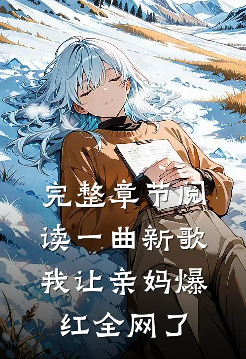 完整章节阅读一曲新歌，我让亲妈爆红全网了