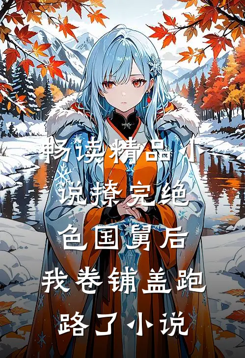 畅读精品小说撩完绝色国舅后,我卷铺盖跑路了小说